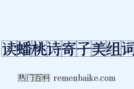 读蟠桃诗寄子美组词是什么意思的图片